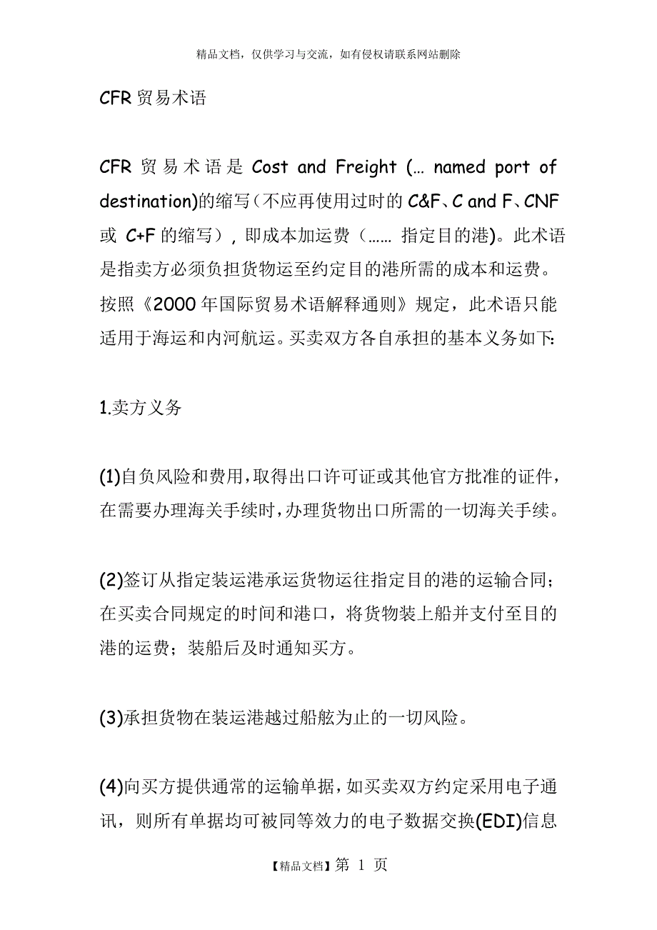 CFR贸易术语_第1页