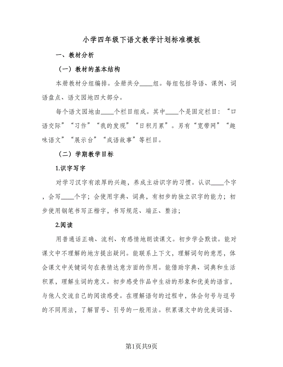 小学四年级下语文教学计划标准模板（二篇）.doc_第1页