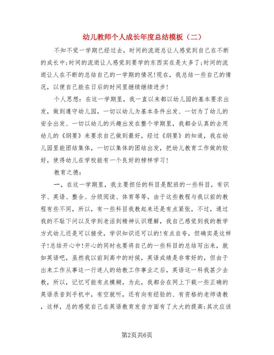 幼儿教师个人成长年度总结模板.doc_第2页