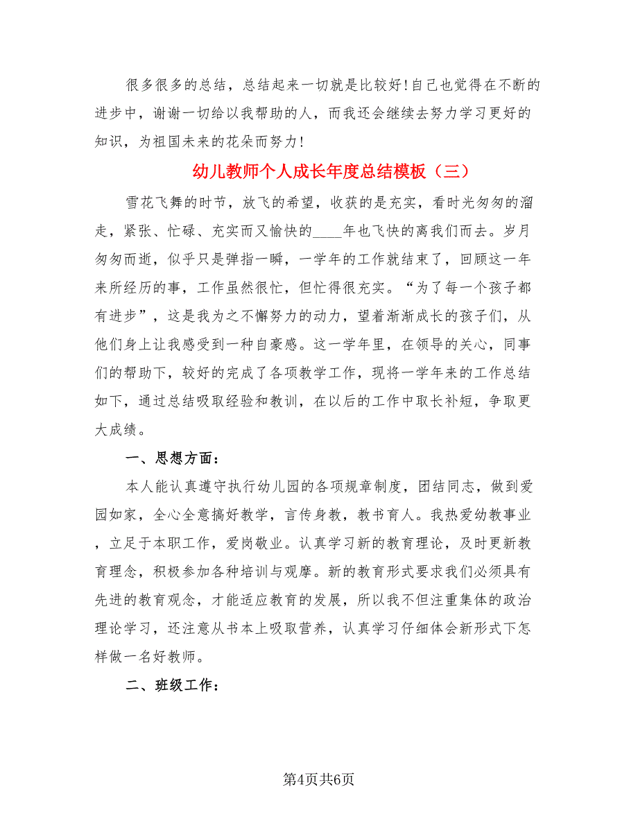 幼儿教师个人成长年度总结模板.doc_第4页