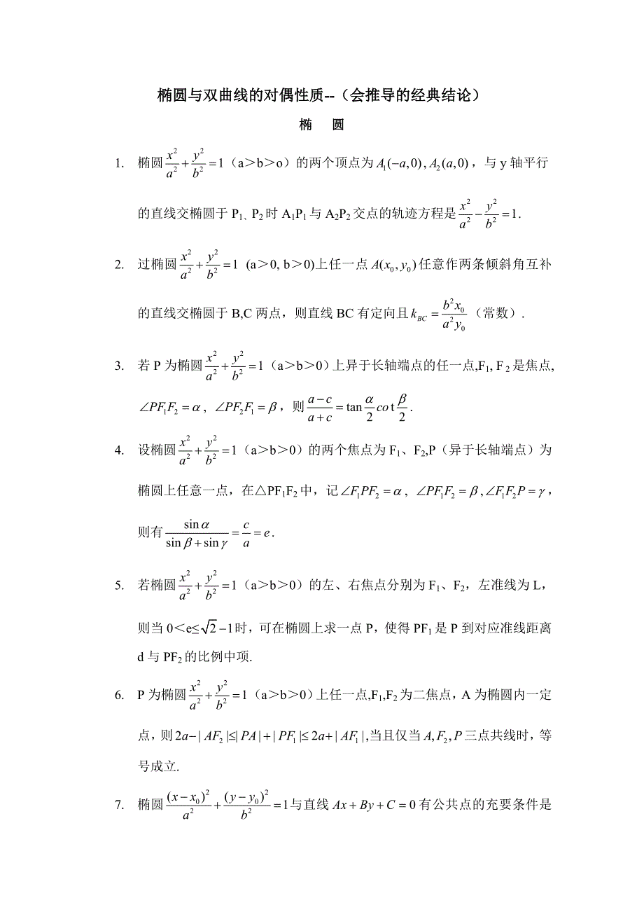 北师大版数学选修11教案：第2章知识点拨：椭圆与双曲线的经典性质及法则_第4页