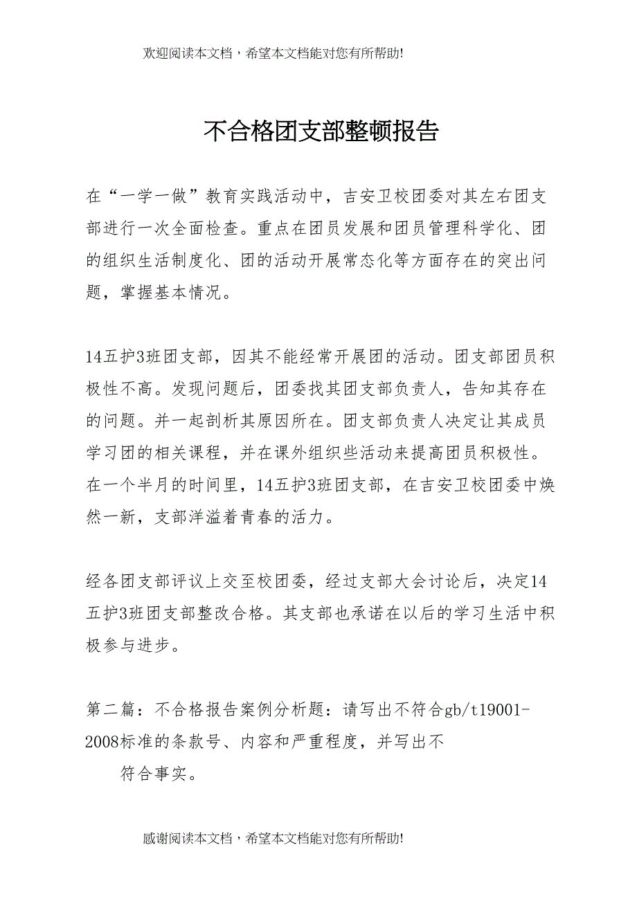 2022年不合格团支部整顿报告_第1页