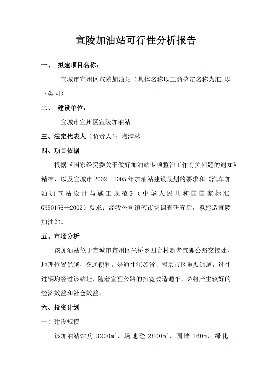 宣陵加油站可行性分析报告_第1页