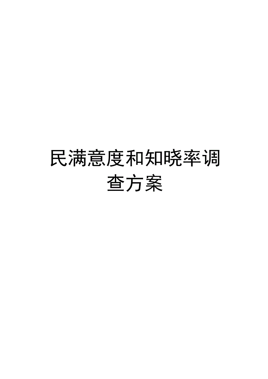 基本公共卫生服务居民满意度和知晓率调查方案_第1页