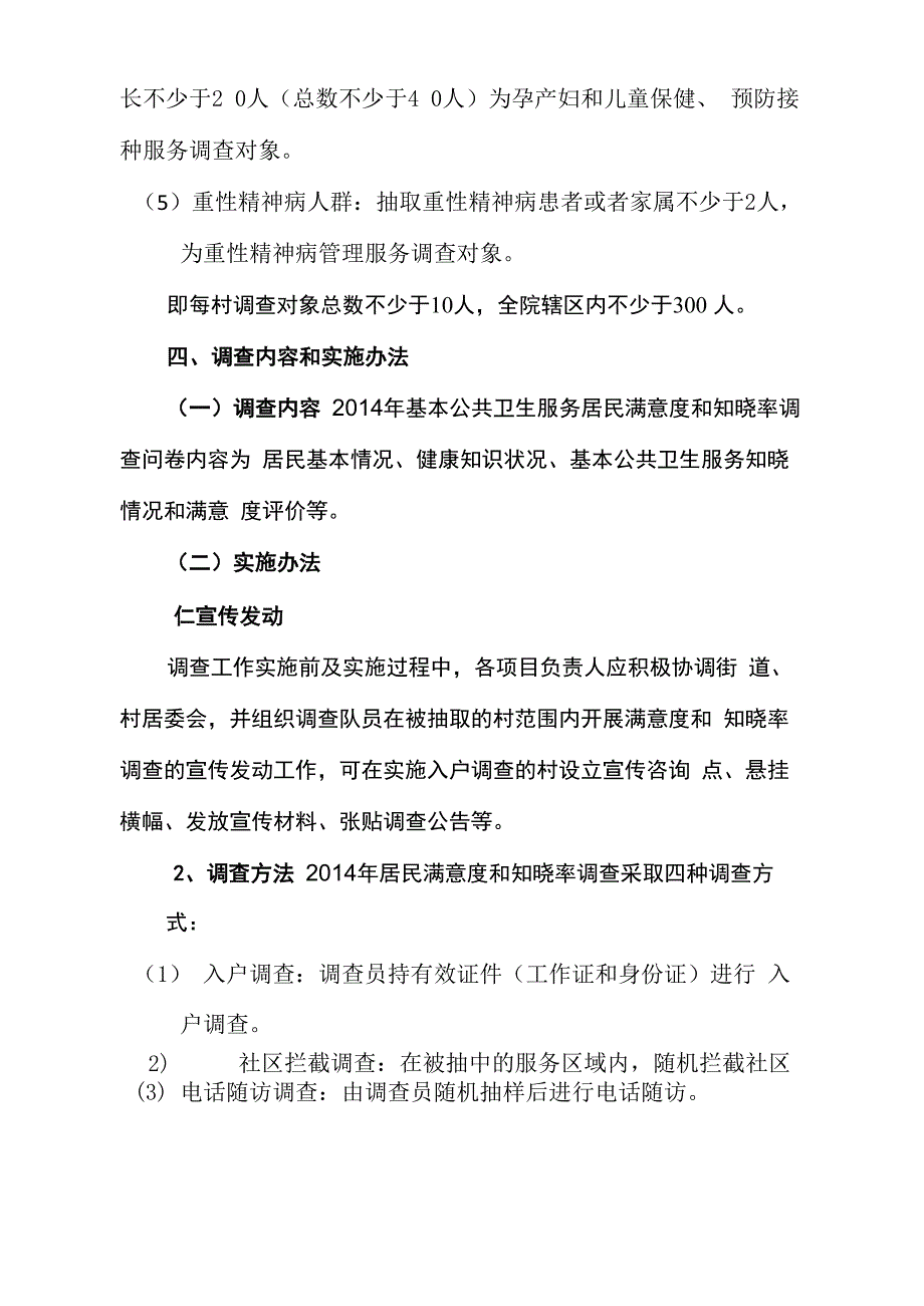 基本公共卫生服务居民满意度和知晓率调查方案_第4页