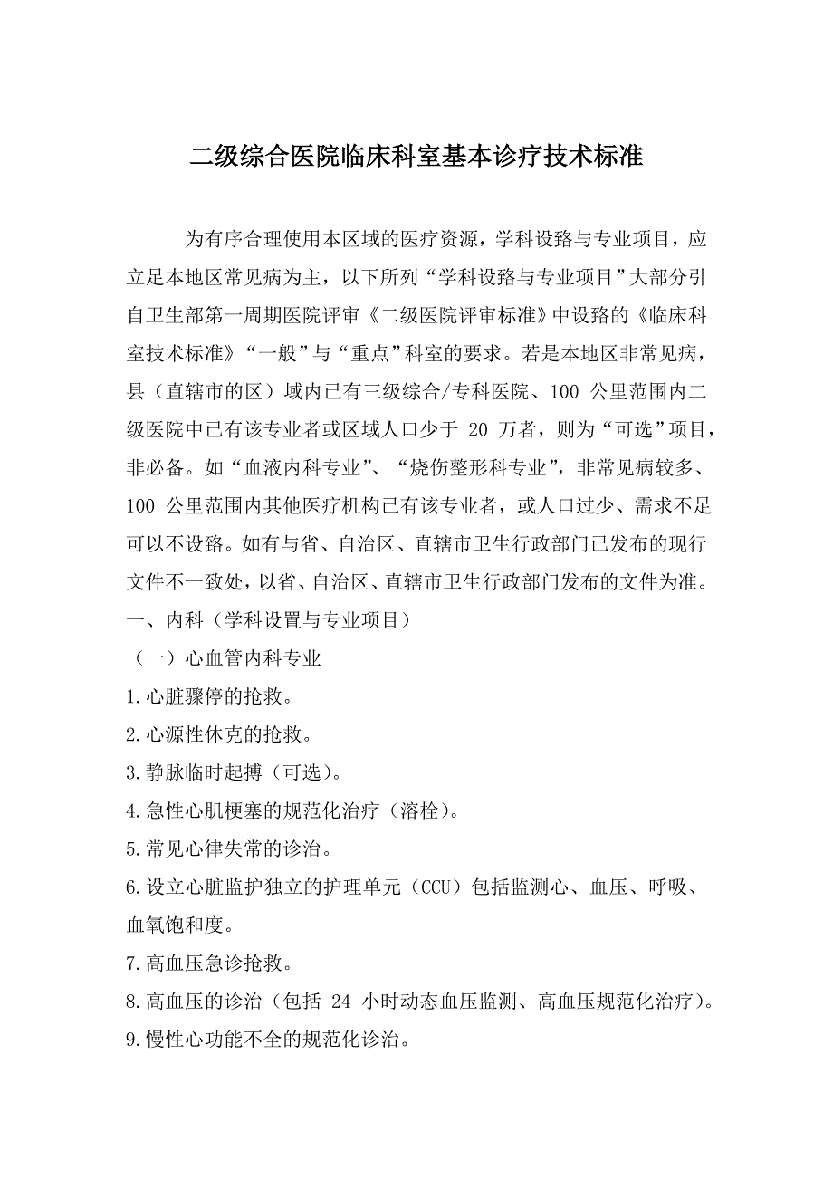 二级医院临床科室基本诊疗技术标准_第1页
