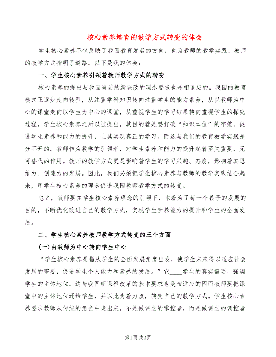 核心素养培育的教学方式转变的体会_第1页