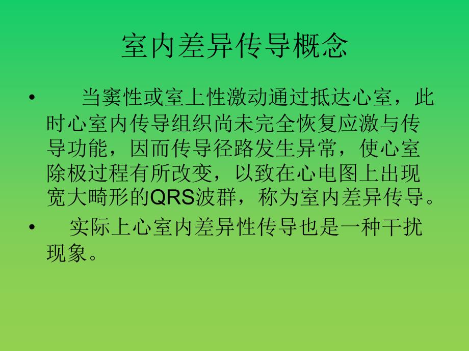 室内差异性传导课件_第2页