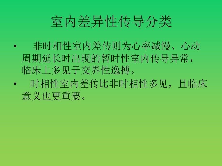 室内差异性传导课件_第5页