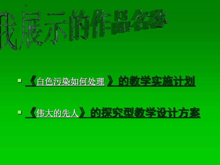 乾安县鳞字中心校作者张秀华_第3页