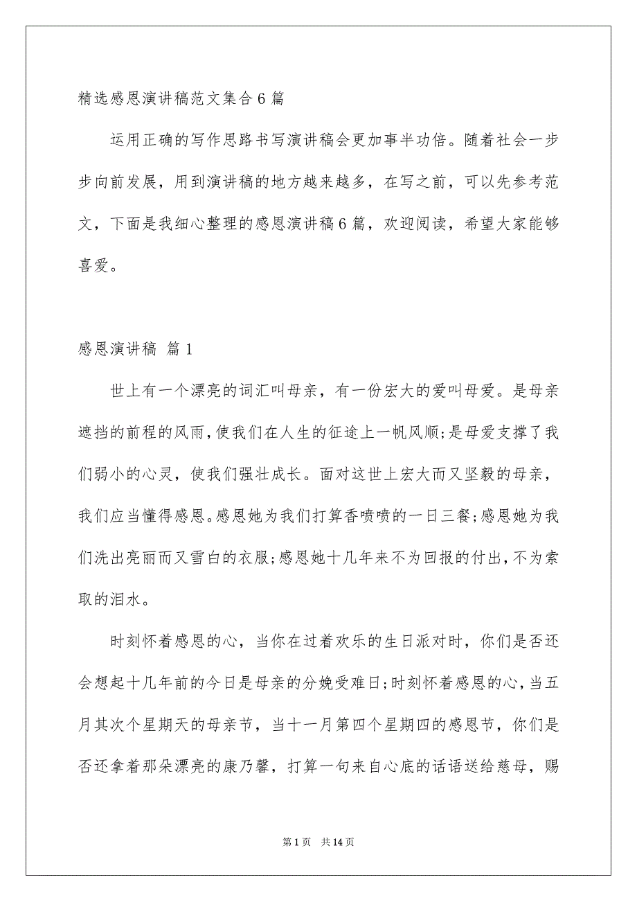 精选感恩演讲稿范文集合6篇_第1页