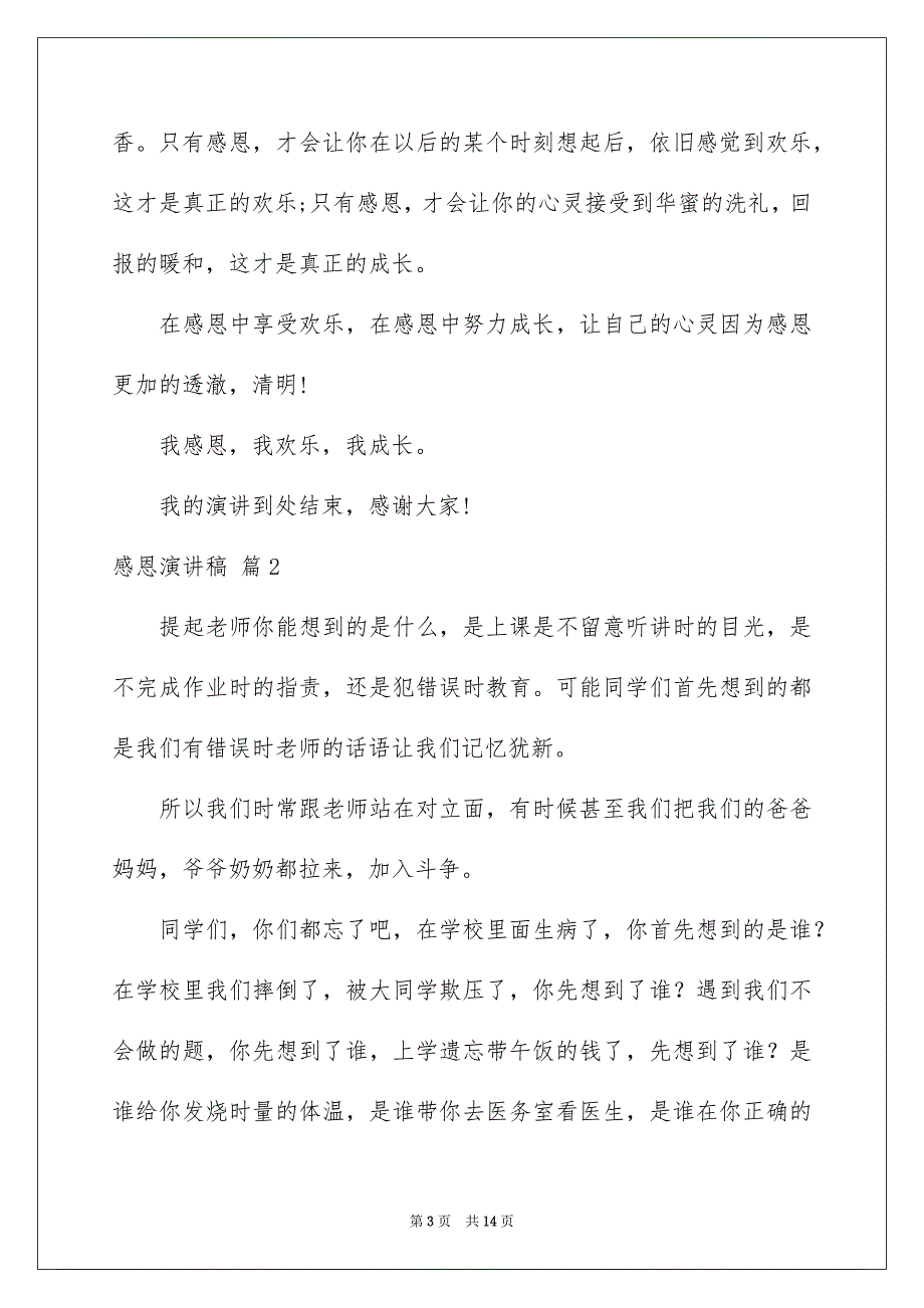 精选感恩演讲稿范文集合6篇_第3页