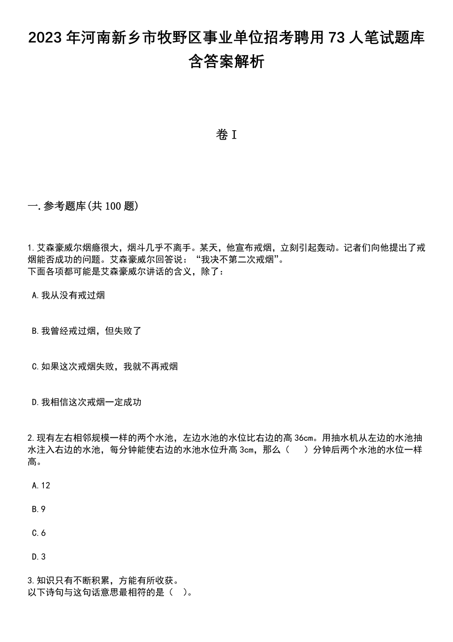 2023年河南新乡市牧野区事业单位招考聘用73人笔试题库含答案解析_第1页