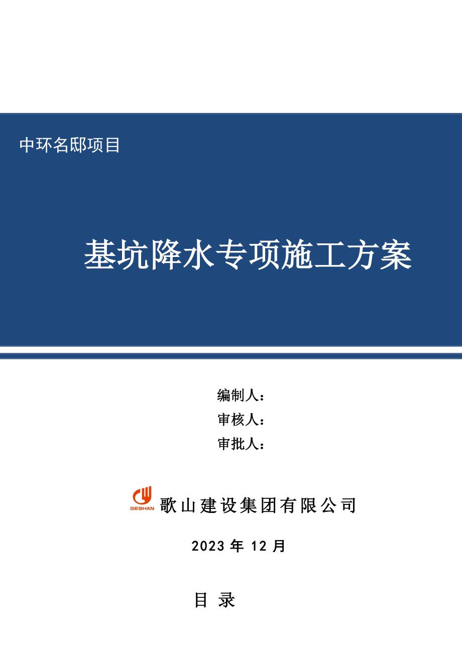 中环名邸降水专项施工方案专家论证.doc_第1页