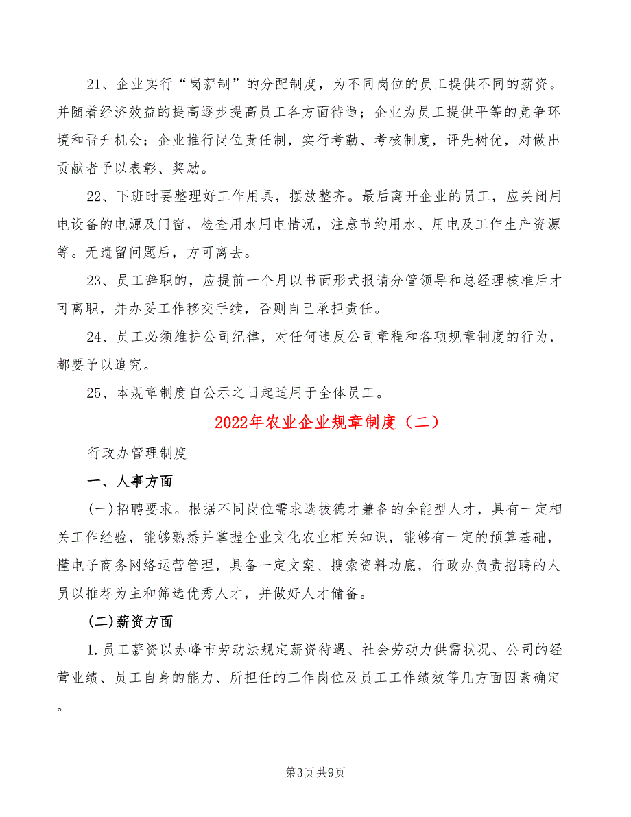 2022年农业企业规章制度_第3页