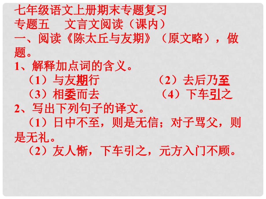 七年级语文上册 课内文言文阅读练习课件 新人教版_第1页