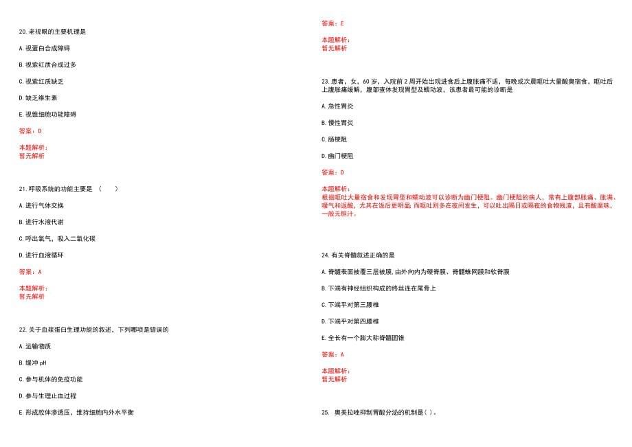 2022年08月【.8.25】医疗卫生公共基础知识题库公共基础知识每日一练笔试参考题库含答案解析_第5页