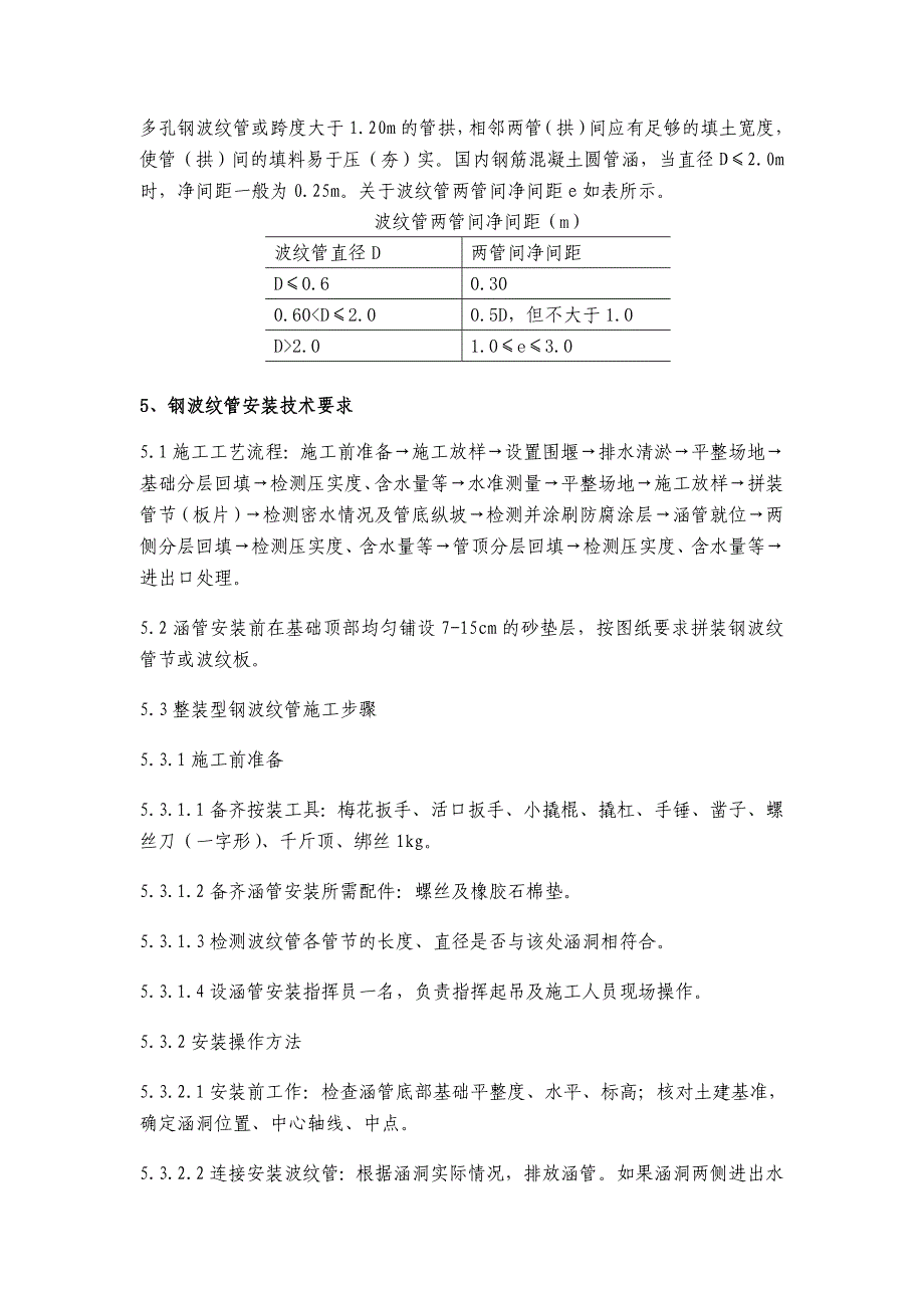 钢波纹管路基技术要求0.doc_第4页