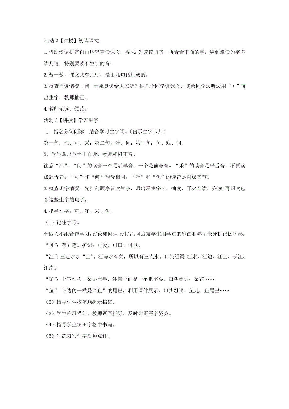 新版小学语文一年级上册课文13江南2教案_第2页