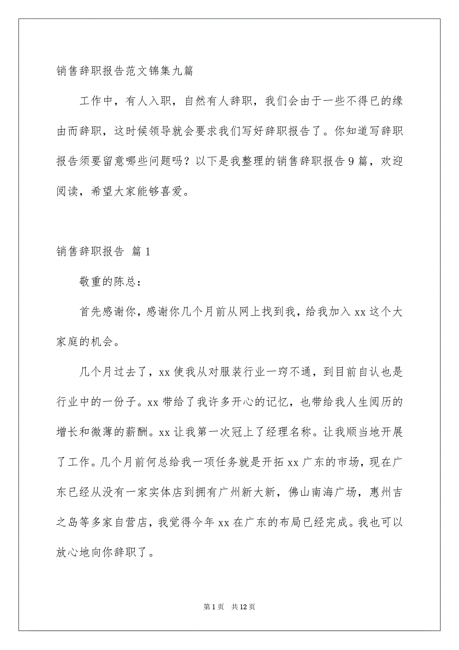 销售辞职报告范文锦集九篇_第1页