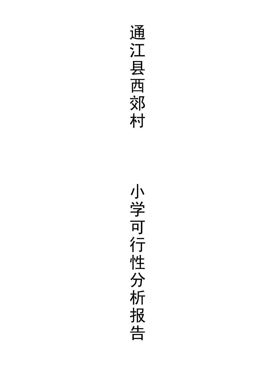 [建筑]小学建校可行性研究报告_第1页