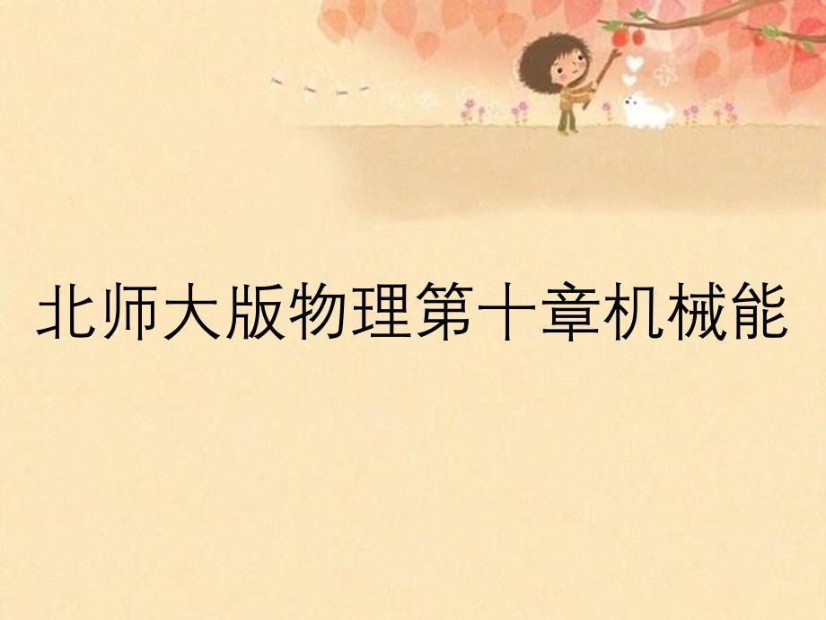 北师大版物理第十章机械能_第1页