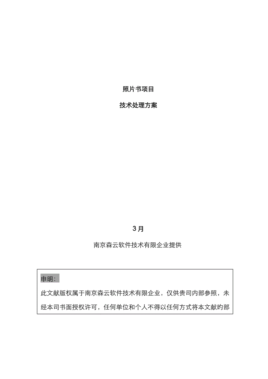 照片书技术方案书-2重点讲义资料_第1页