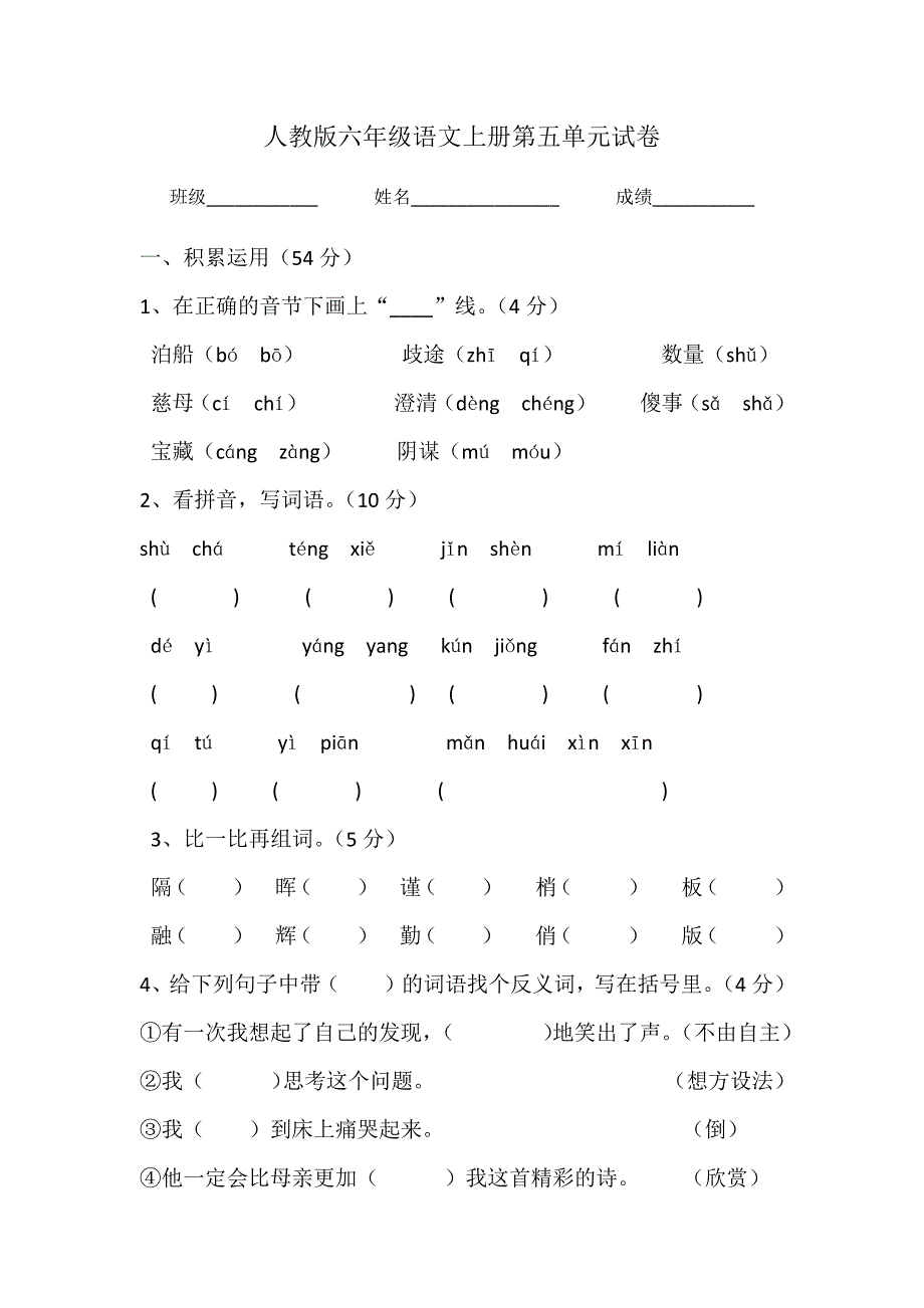 人教版六年级语文上册第五单元试卷.docx_第1页