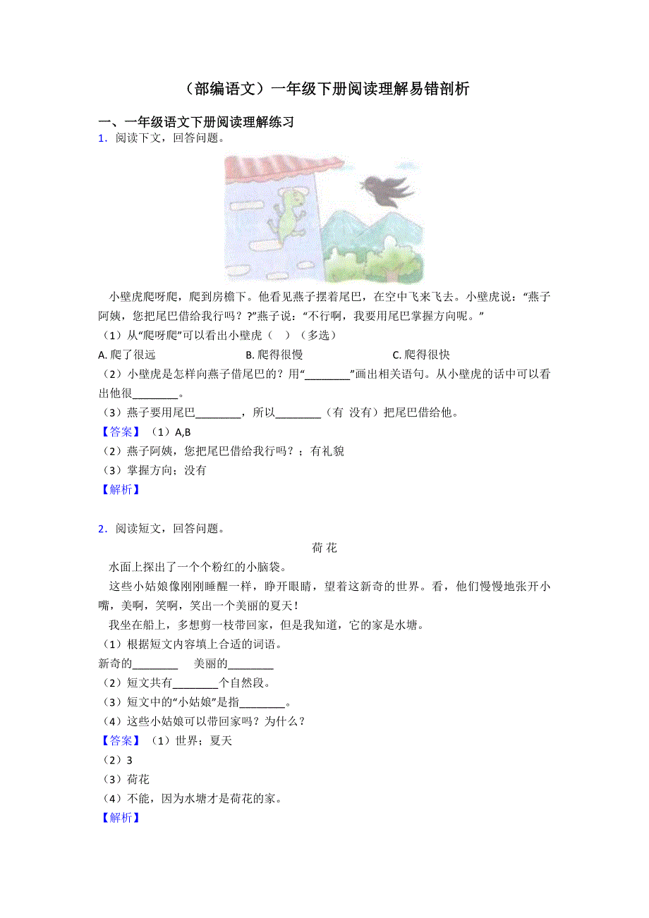 一年级(部编语文)一年级下册阅读理解易错剖析.doc_第1页