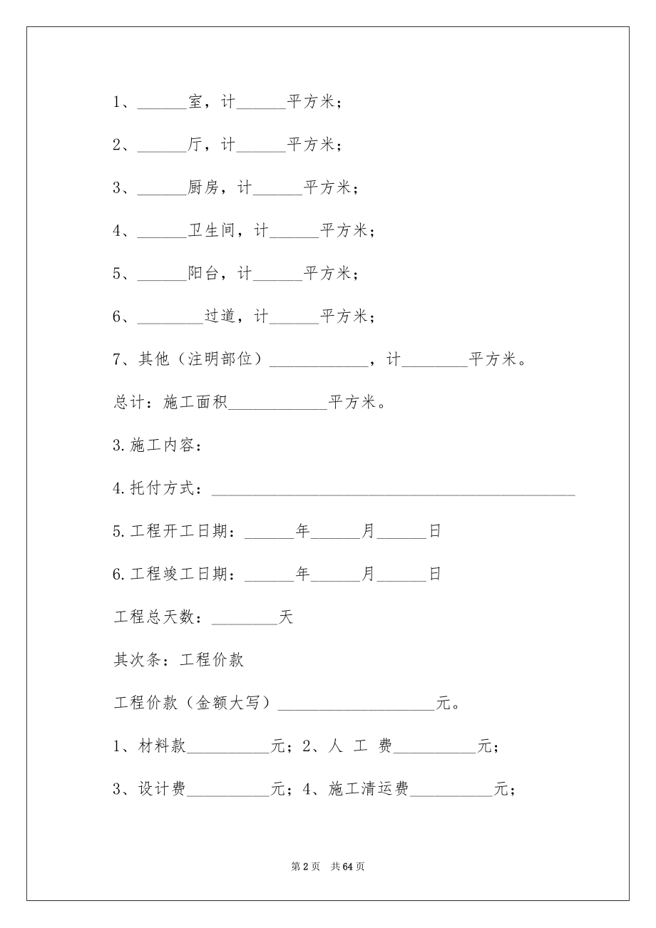 装修合同范文10篇_第2页