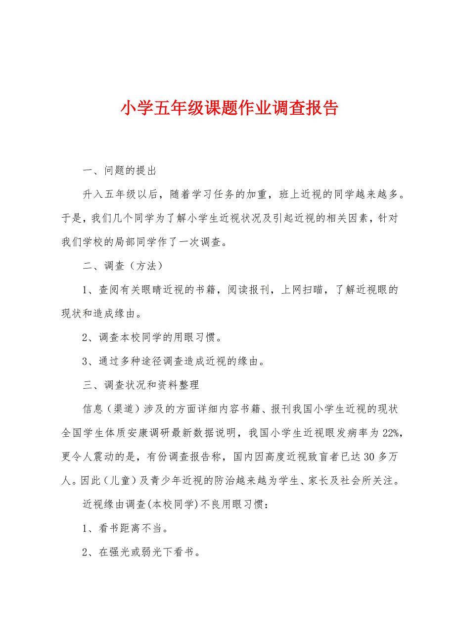 小学五年级课题作业调查报告.docx_第1页