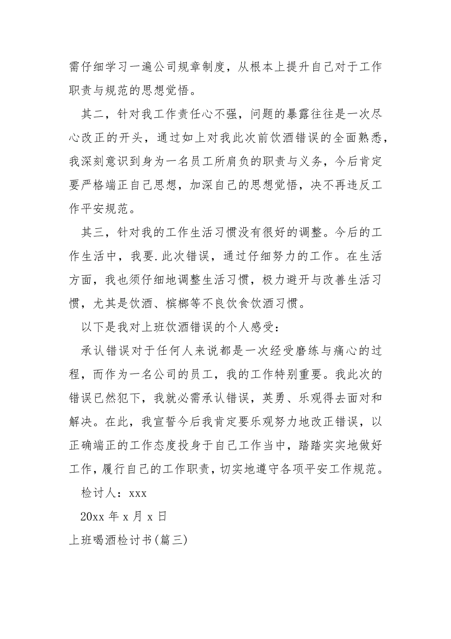 2022上班喝酒检讨书大全230字_第3页