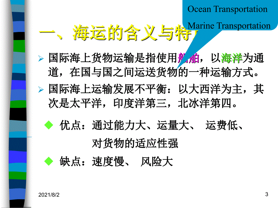 第三章海运概述与租船运输代理实务_第3页