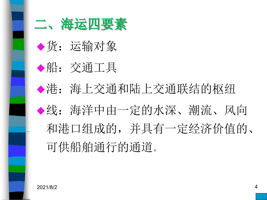 第三章海运概述与租船运输代理实务_第4页