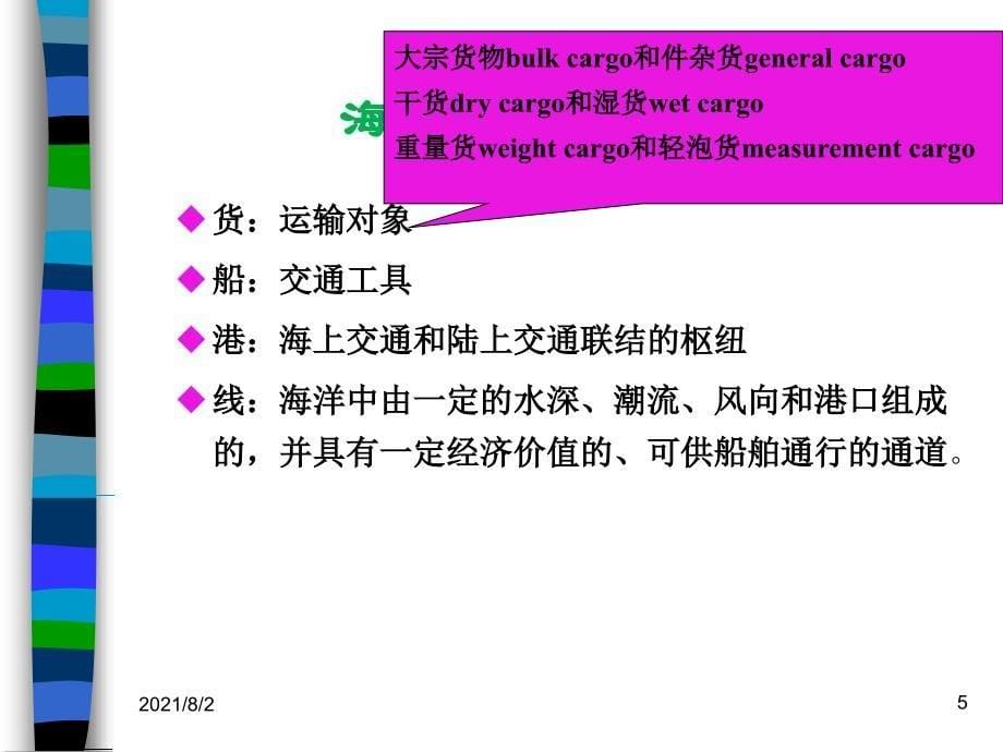 第三章海运概述与租船运输代理实务_第5页