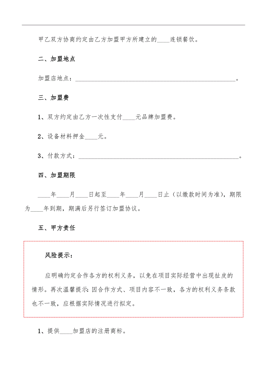 餐饮加盟合作协议范本_第3页