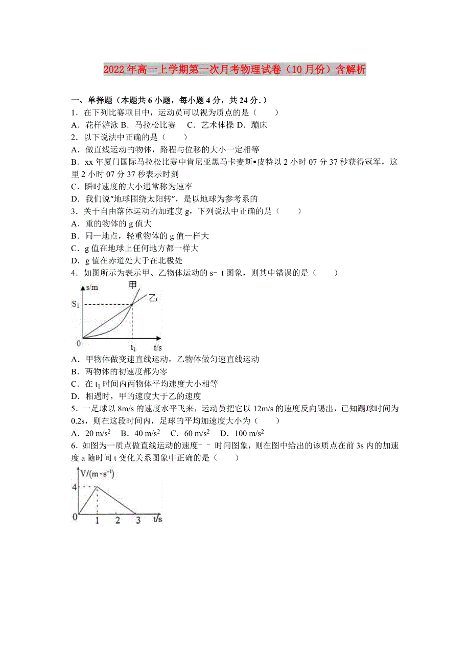 2022年高一上学期第一次月考物理试卷（10月份）含解析_第1页