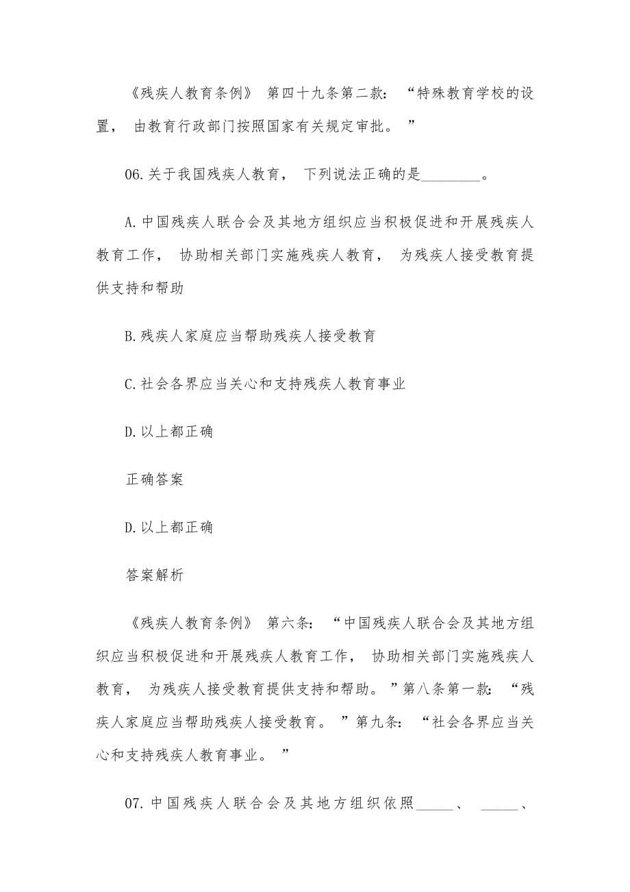 《中华人民共和国残疾人保障法》实施30周年法律知识竞赛题库100题含答案_第5页