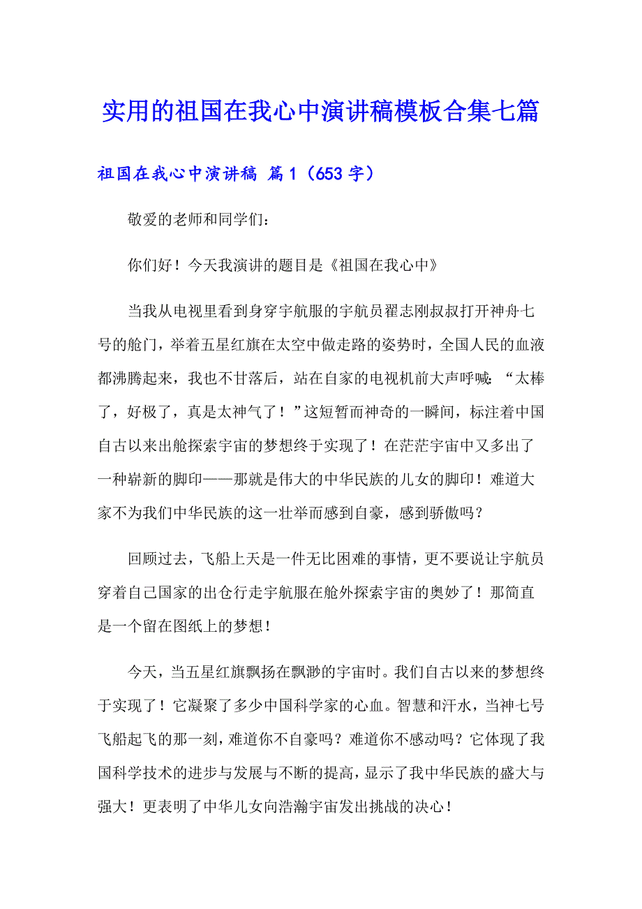 实用的祖国在我心中演讲稿模板合集七篇_第1页