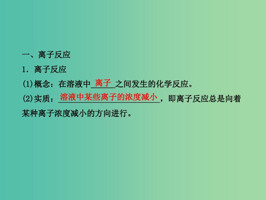 高中化学 2.2.2 电解质在水溶液中的反应（探究导学课型）课件 鲁科版必修1.ppt_第4页