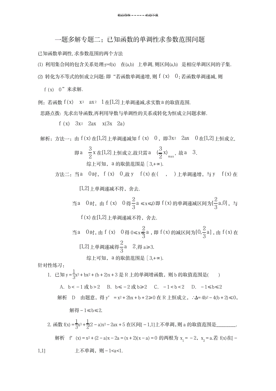 一题多解专题二：已知函数的单调性求参数范围问题_中学教育-中考_第1页