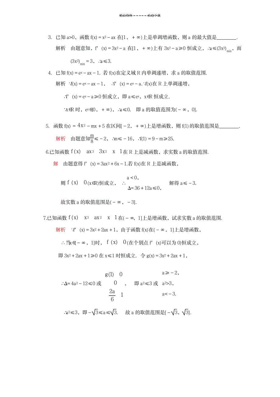 一题多解专题二：已知函数的单调性求参数范围问题_中学教育-中考_第2页