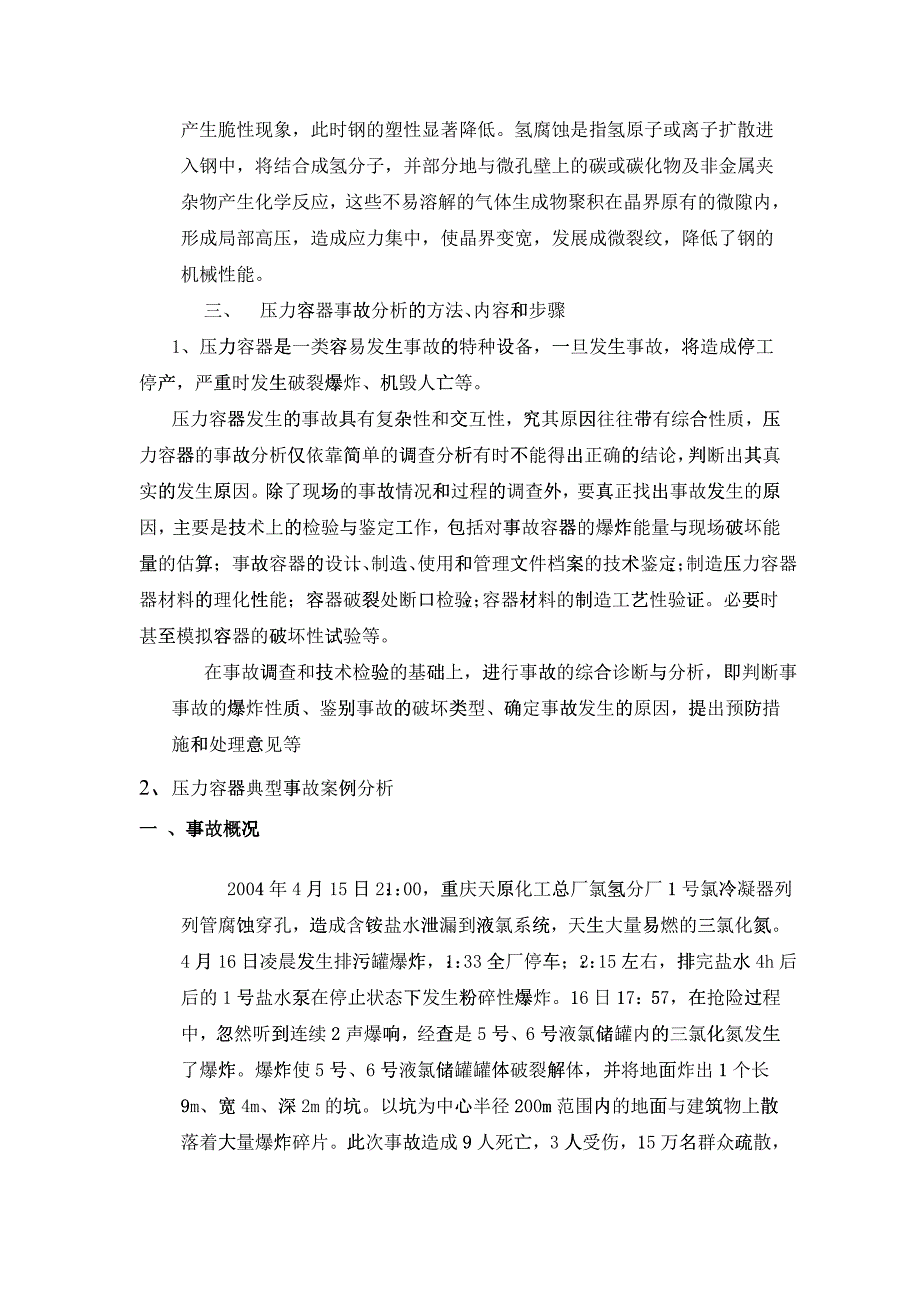 化工压力容器安全使及用事故分析_第5页