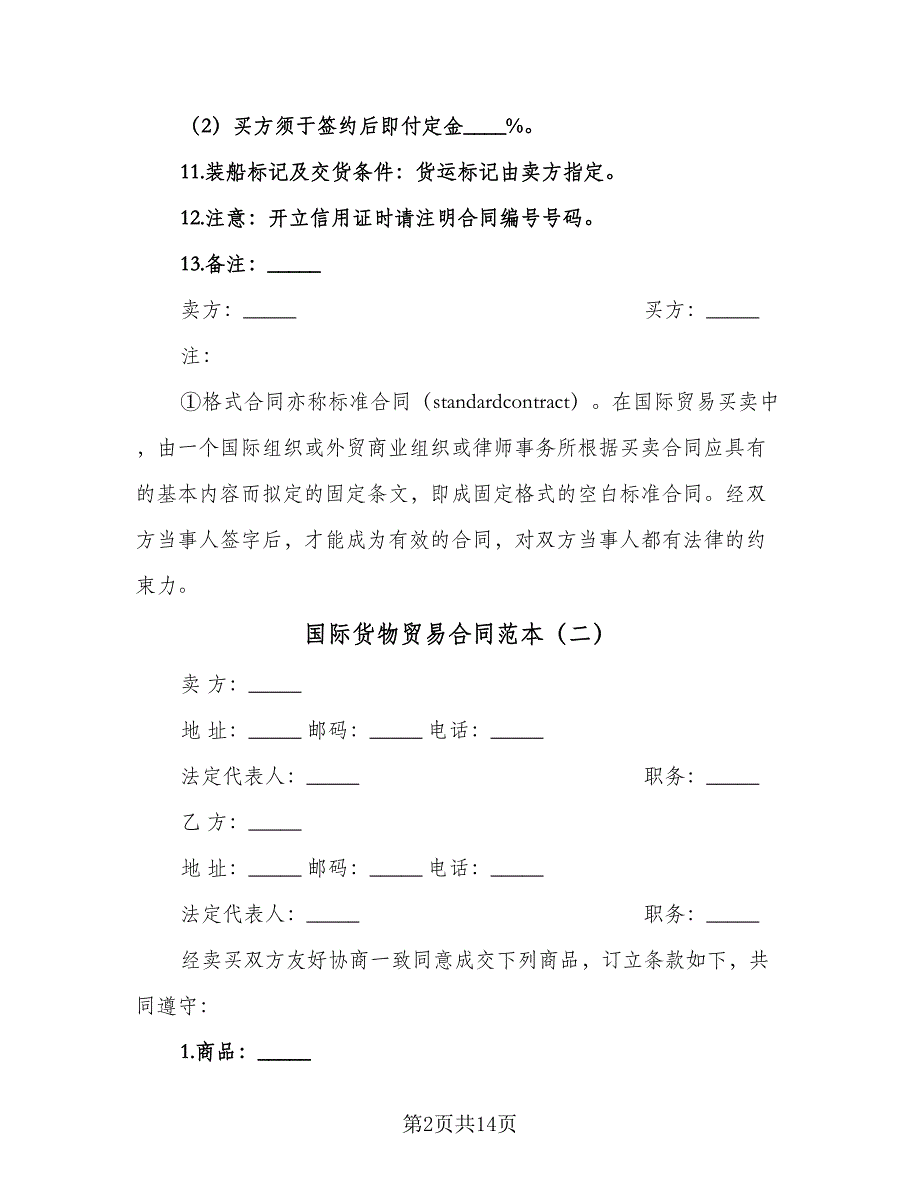 国际货物贸易合同范本（九篇）.doc_第2页