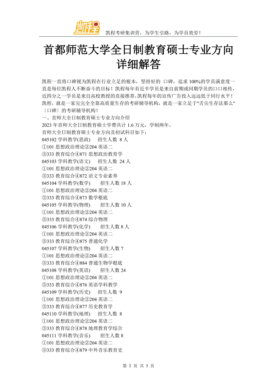 首都师范大学全日制教育硕士专业方向详细解答_第1页