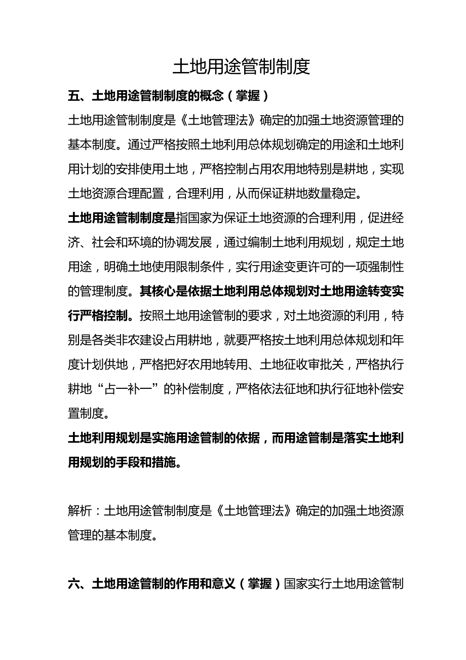 土地用途管制制度_第1页