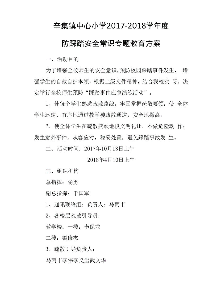 防踩踏安全常识专题教育方案_第3页