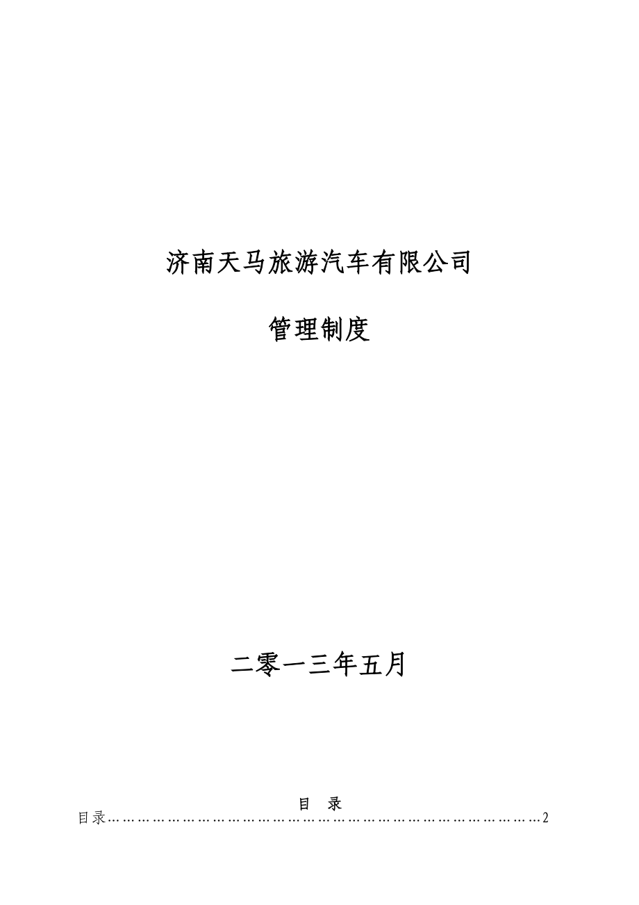 天马旅游汽车公司管理职责、制度汇编_第1页