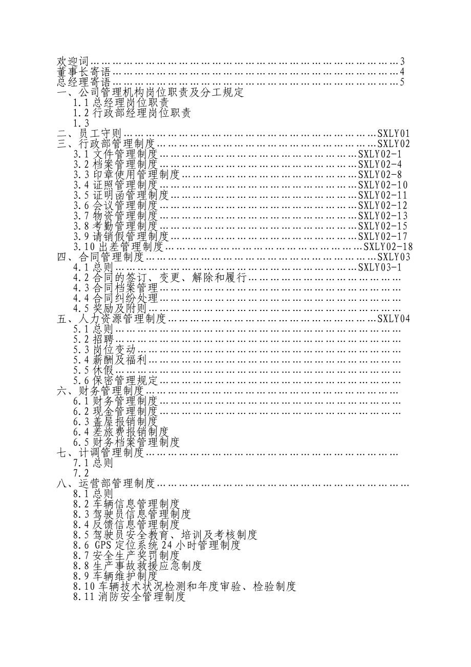 天马旅游汽车公司管理职责、制度汇编_第2页