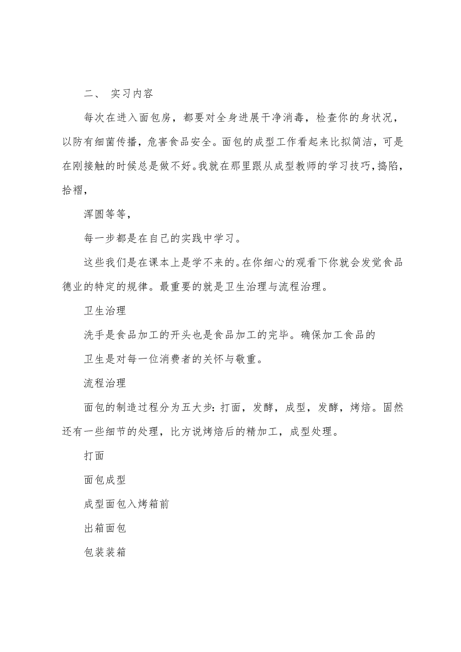 2023年大学生面包生产实习报告.docx_第2页